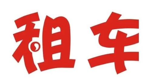 私家車(chē)出租一年費(fèi)用解析與注意事項(xiàng)
