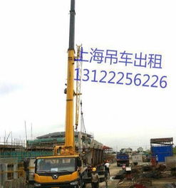 上海汽車(chē)吊車(chē)出租與叉車(chē)起重吊裝服務(wù) 您的工廠(chǎng)搬遷與機(jī)器移位好幫手